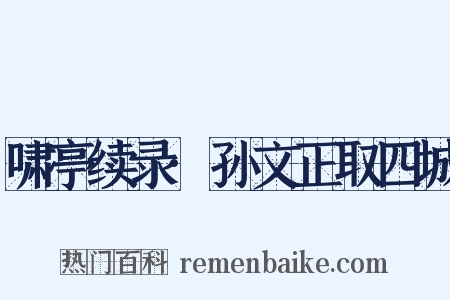 啸亭续录·孙文正取四城是什么意思的图片